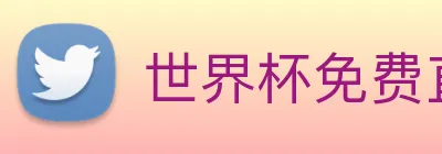 世界杯免费直播在哪看 Logo